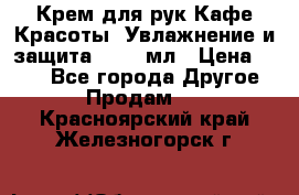 Крем для рук Кафе Красоты “Увлажнение и защита“, 250 мл › Цена ­ 210 - Все города Другое » Продам   . Красноярский край,Железногорск г.